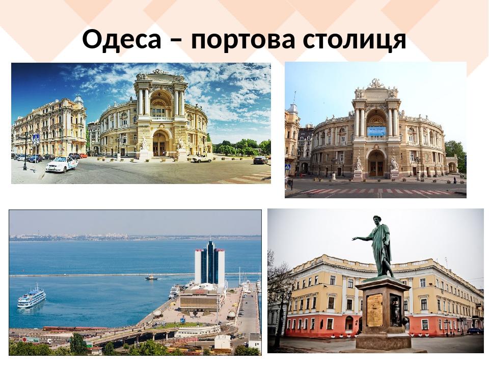Одеса – портова столиця