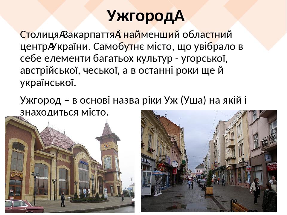 Ужгород  Столиця Закарпаття і найменший областний центр України. Самобутнє місто, що увібрало в себе елементи багатьох культур - угорської, австрій...