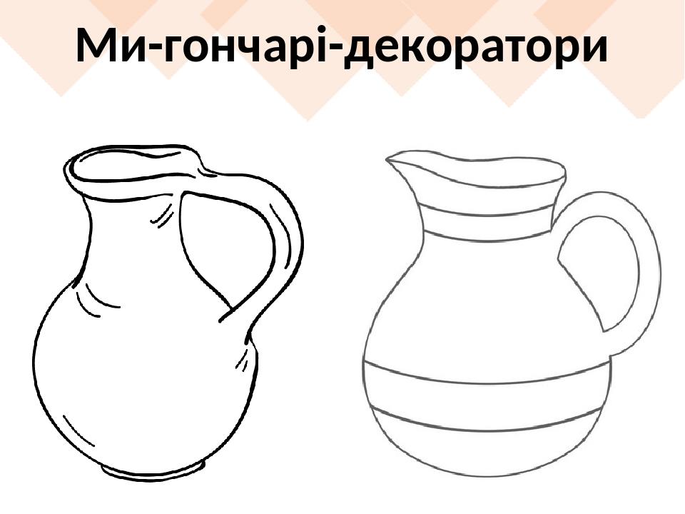 Ми-гончарі-декоратори