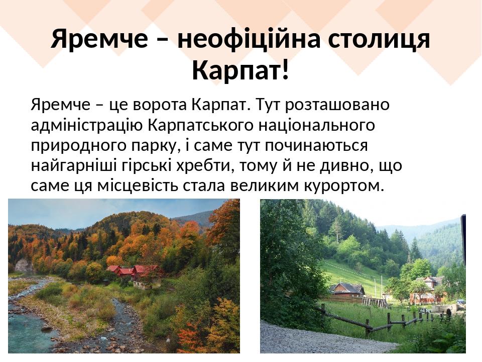 Яремче – неофіційна столиця Карпат! Яремче – це ворота Карпат. Тут розташовано адміністрацію Карпатського національного природного парку, і саме ту...