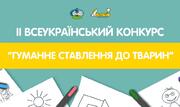 Триває учнівський конкурс про гуманне ставлення до тварин