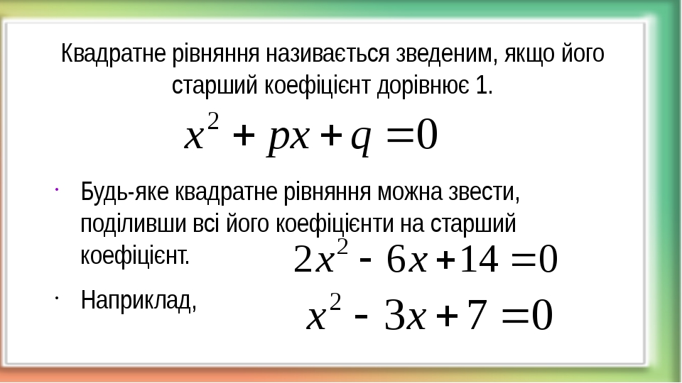 Презентація "Зведені квадратні рівняння" (цикл уроків "Квадратні ...