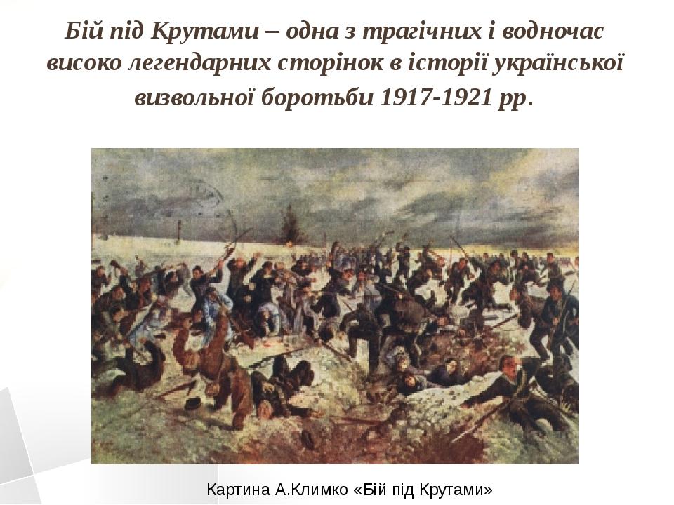 Бій під Крутами – одна з трагічних і водночас високо легендарних сторінок в історії української визвольної боротьби 1917-1921 рр. Картина А.Климко ...