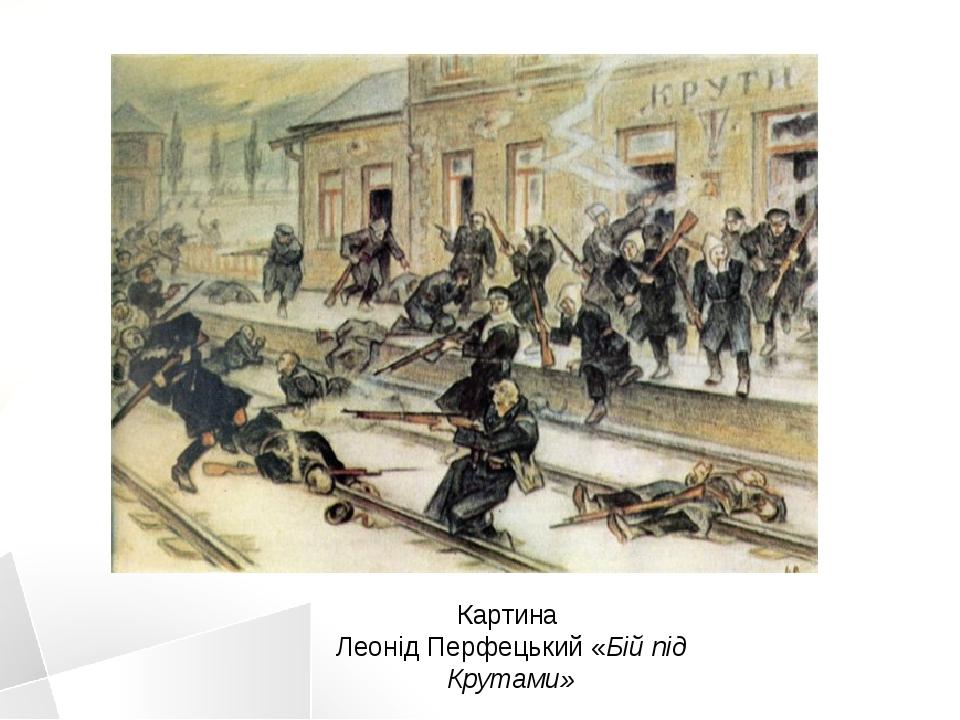 Картина Леонід Перфецький «Бій під Крутами»