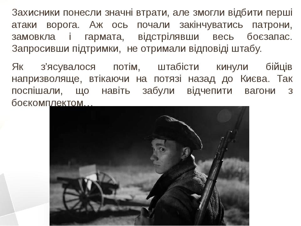 Захисники понесли значні втрати, але змогли відбити перші атаки ворога. Аж ось почали закінчуватись патрони, замовкла і гармата, відстрілявши весь ...
