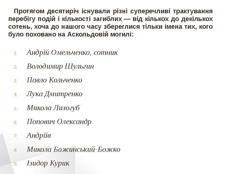 Протягом десятиріч існували різні суперечливі трактування перебігу подій і кількості загиблих — від кількох до декількох сотень, хоча до нашого час...