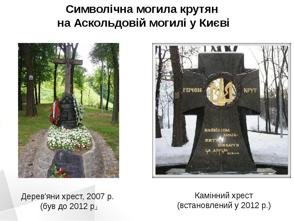 Символічна могила крутян на Аскольдовій могилі у Києві Камінний хрест (встановлений у 2012 р.) Дерев'яни хрест, 2007 р. (був до 2012 р.)