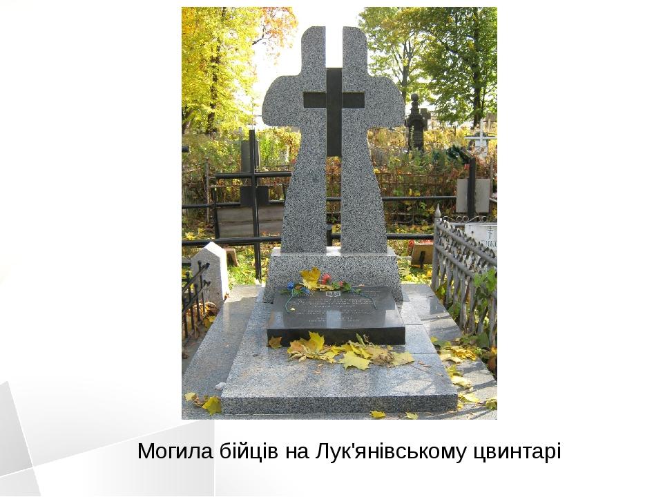 Могила бійців на Лук'янівському цвинтарі