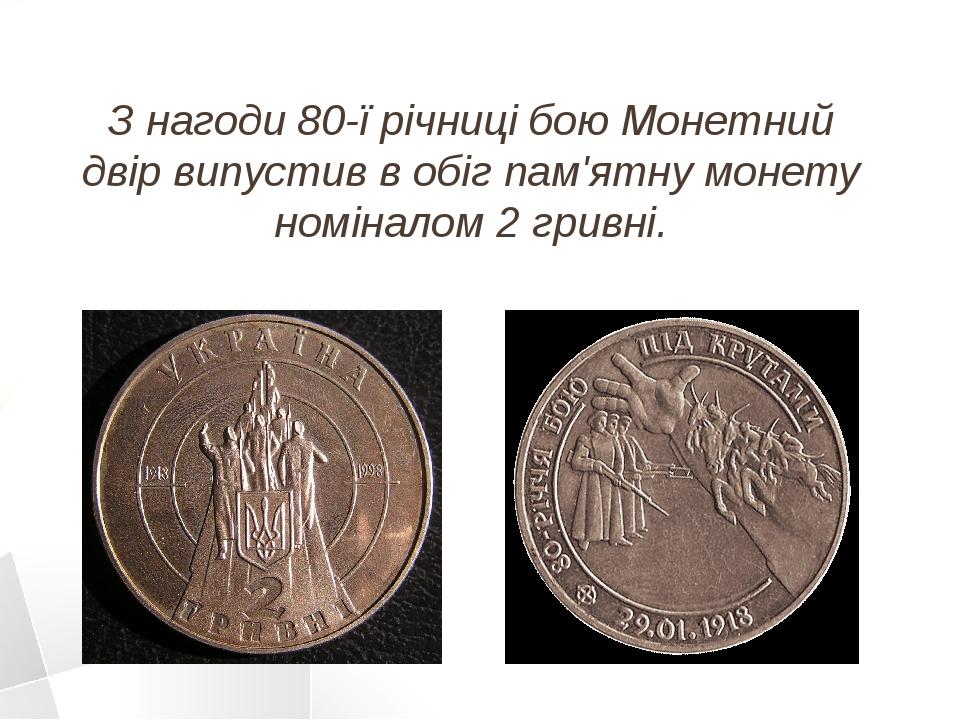 З нагоди 80-ї річниці бою Монетний двір випустив в обіг пам'ятну монету номіналом 2 гривні.