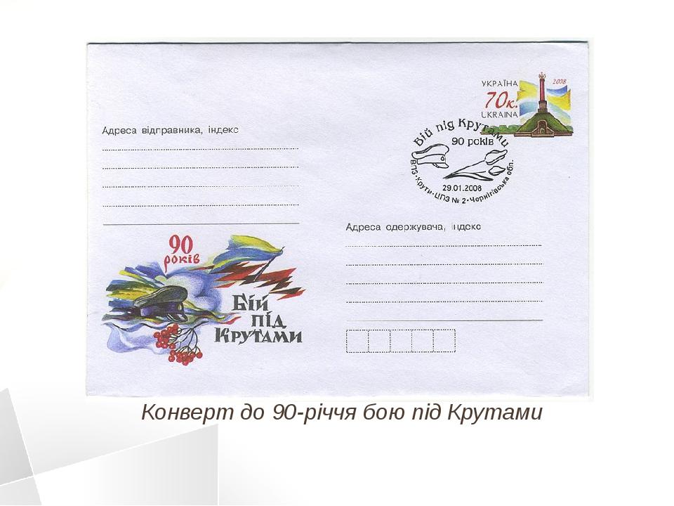 Конверт до 90-річчя бою під Крутами