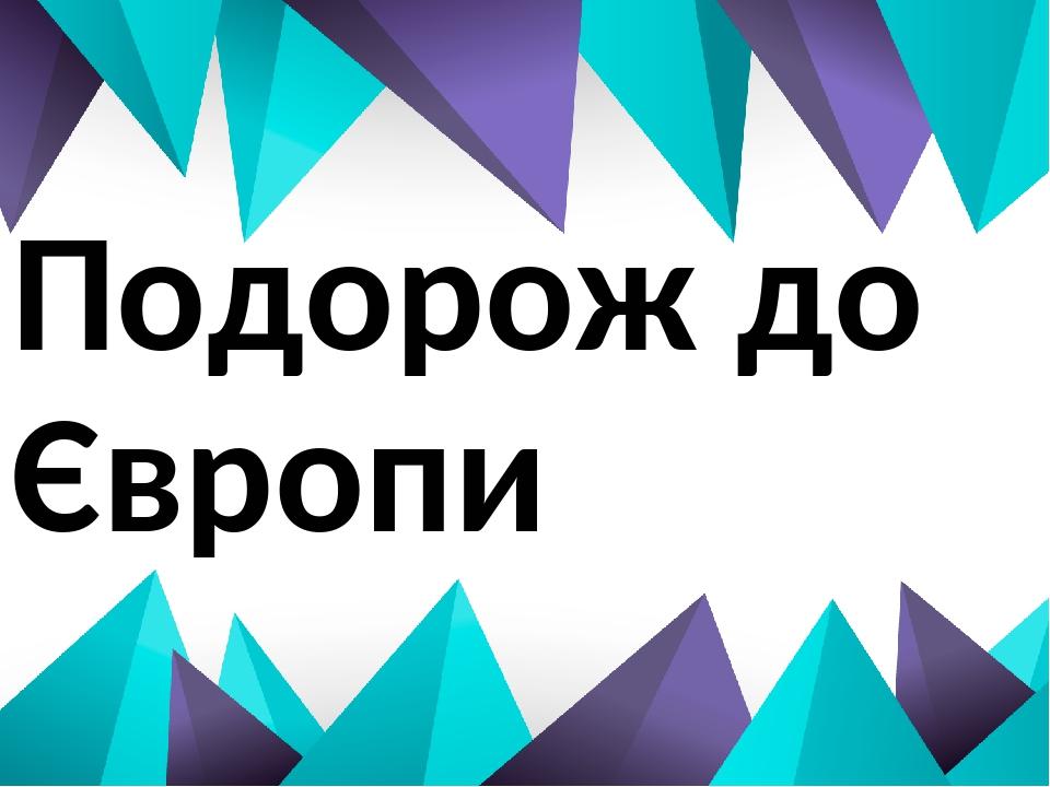 Подорож до Європи