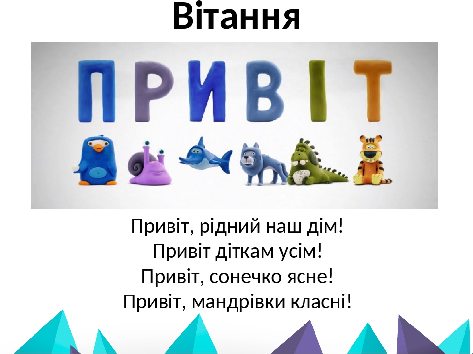 Вітання Привіт, рідний наш дім! Привіт діткам усім! Привіт, сонечко ясне! Привіт, мандрівки класні!