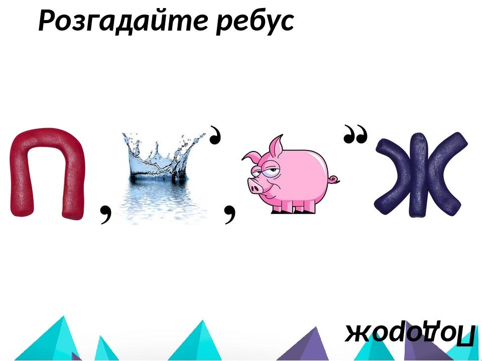 Розгадайте ребус Подорож