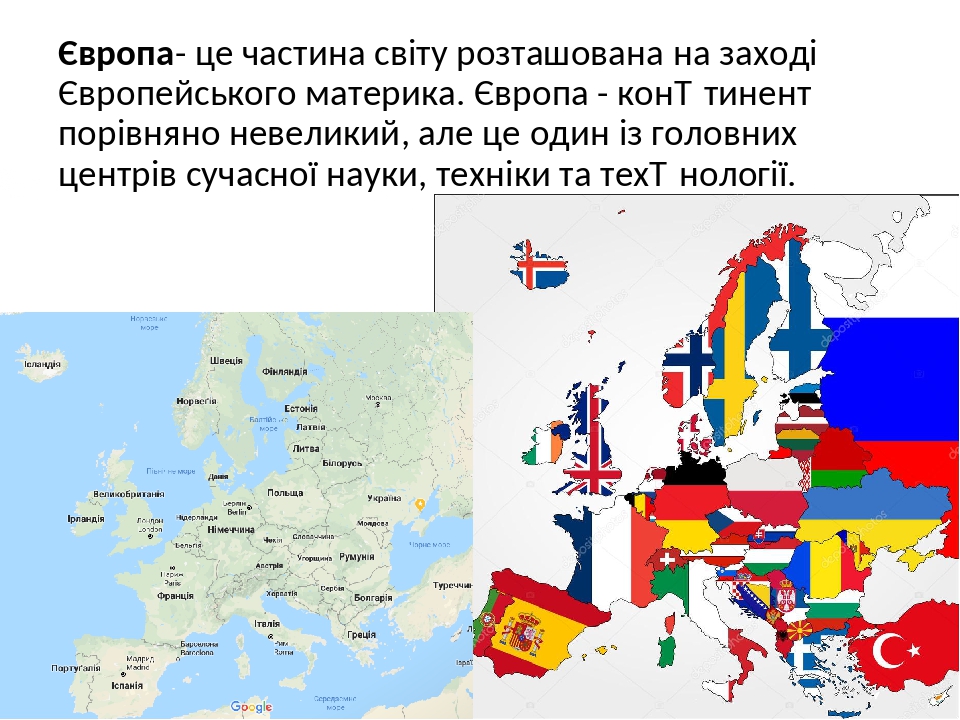 Європа- це частина світу розташована на заході Європейського материка. Європа - кон­тинент порівняно невеликий, але це один із головних центрів суч...