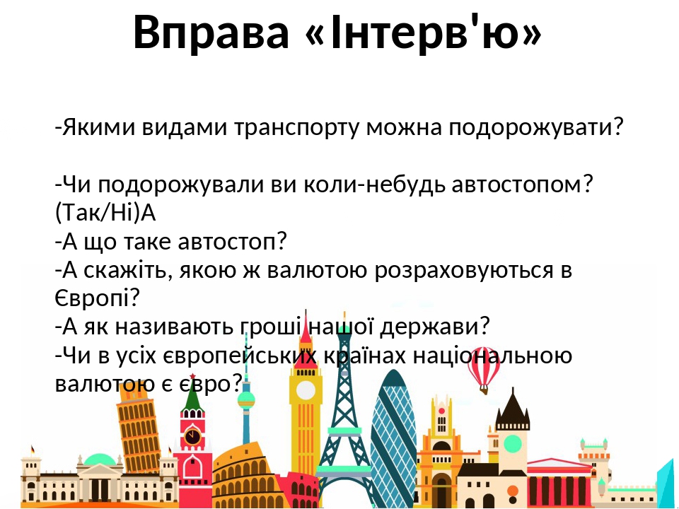 Вправа «Інтерв'ю» -Якими видами транспорту можна подорожувати? -Чи подорожували ви коли-небудь автостопом? (Так/Ні)  -А що таке автостоп? -А скажіт...