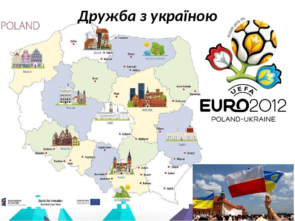 Дружба з україною