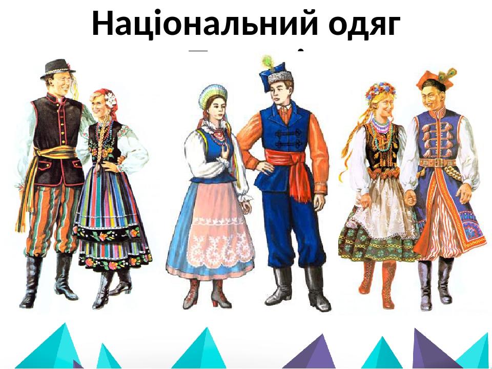 Національний одяг Польщі