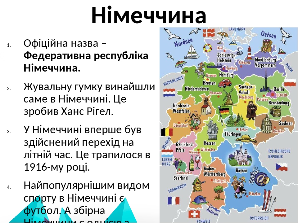 Німеччина Офіційна назва – Федеративна республіка Німеччина. Жувальну гумку винайшли саме в Німеччині. Це зробив Ханс Рігел. У Німеччині вперше був...