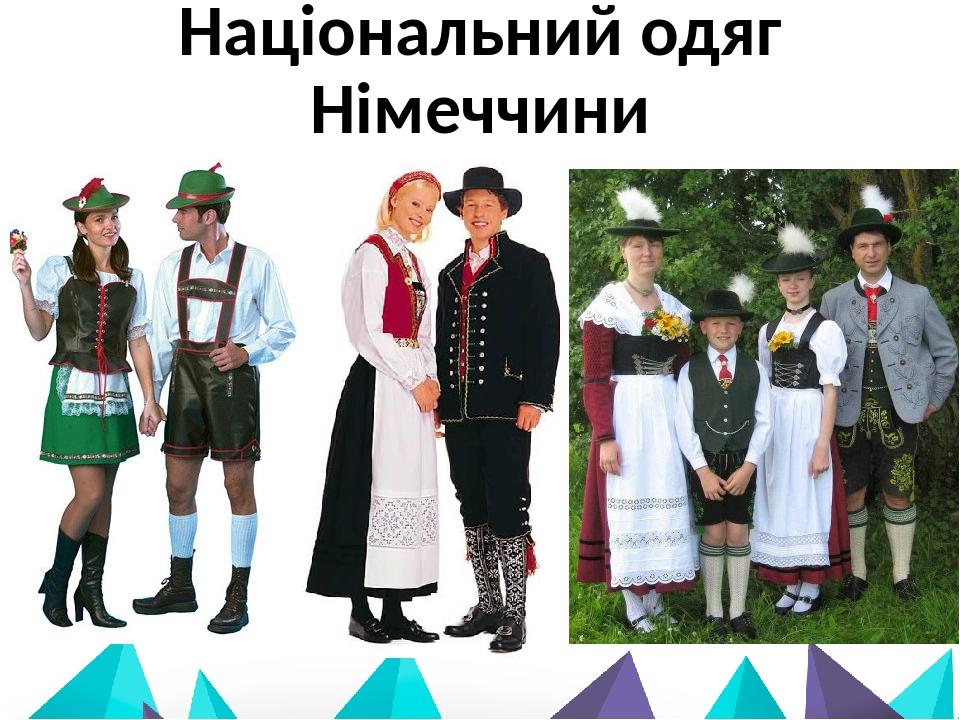 Національний одяг Німеччини