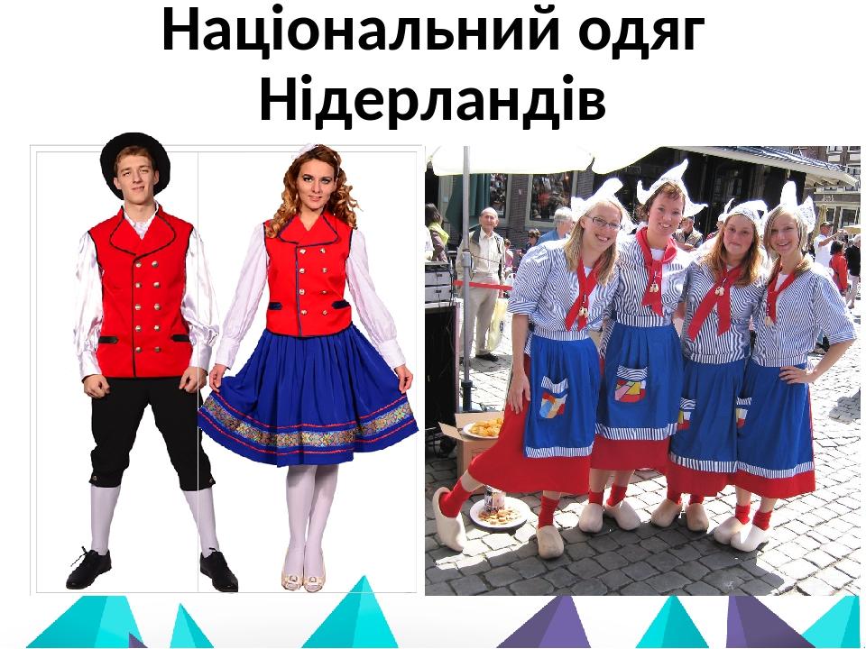 Національний одяг Нідерландів