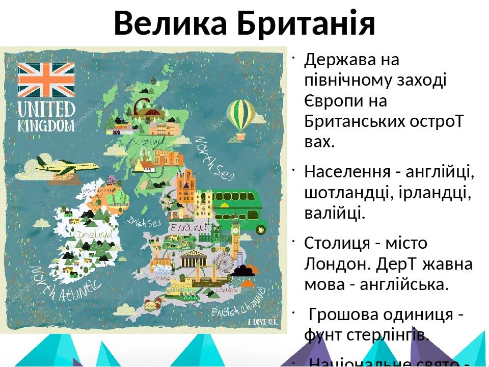 Велика Британія Держава на північному заході Європи на Британських остро­вах. Населення - англійці, шотландці, ірландці, валійці. Столиця - місто Л...