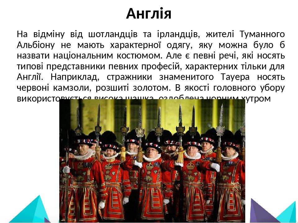 На відміну від шотландців та ірландців, жителі Туманного Альбіону не мають характерної одягу, яку можна було б назвати національним костюмом. Але є...