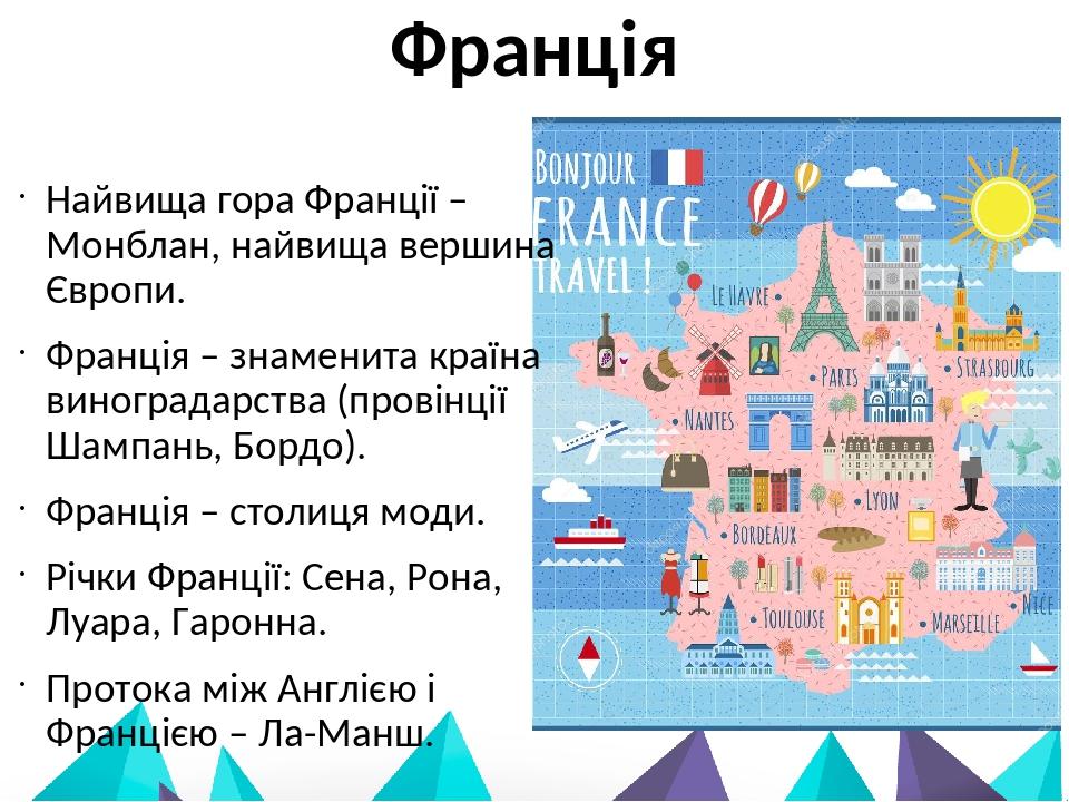 Франція Найвища гора Франції – Монблан, найвища вершина Європи. Франція – знаменита країна виноградарства (провінції Шампань, Бордо). Франція – сто...