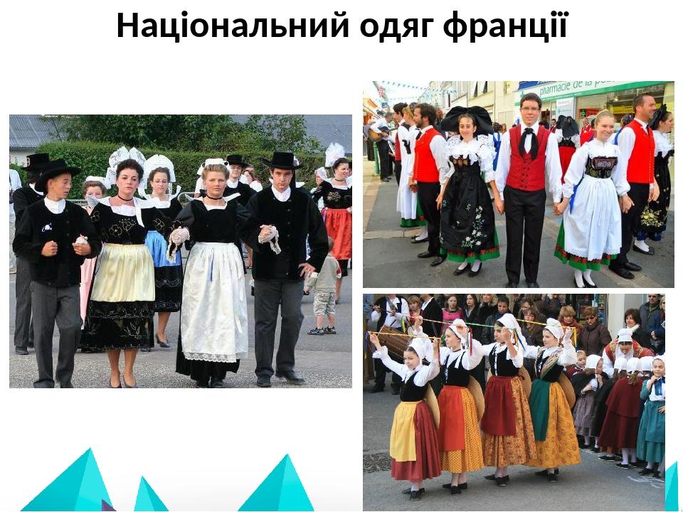 Національний одяг франції