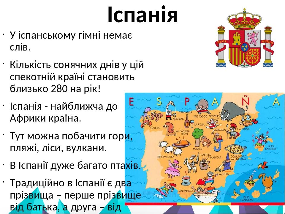 Іспанія У іспанському гімні немає слів. Кількість сонячних днів у цій спекотній країні становить близько 280 на рік! Іспанія - найближча до Африки ...