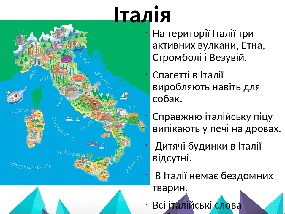 Італія На території Італії три активних вулкани, Етна, Стромболі і Везувій. Спагетті в Італії виробляють навіть для собак. Справжню італійську піцу...