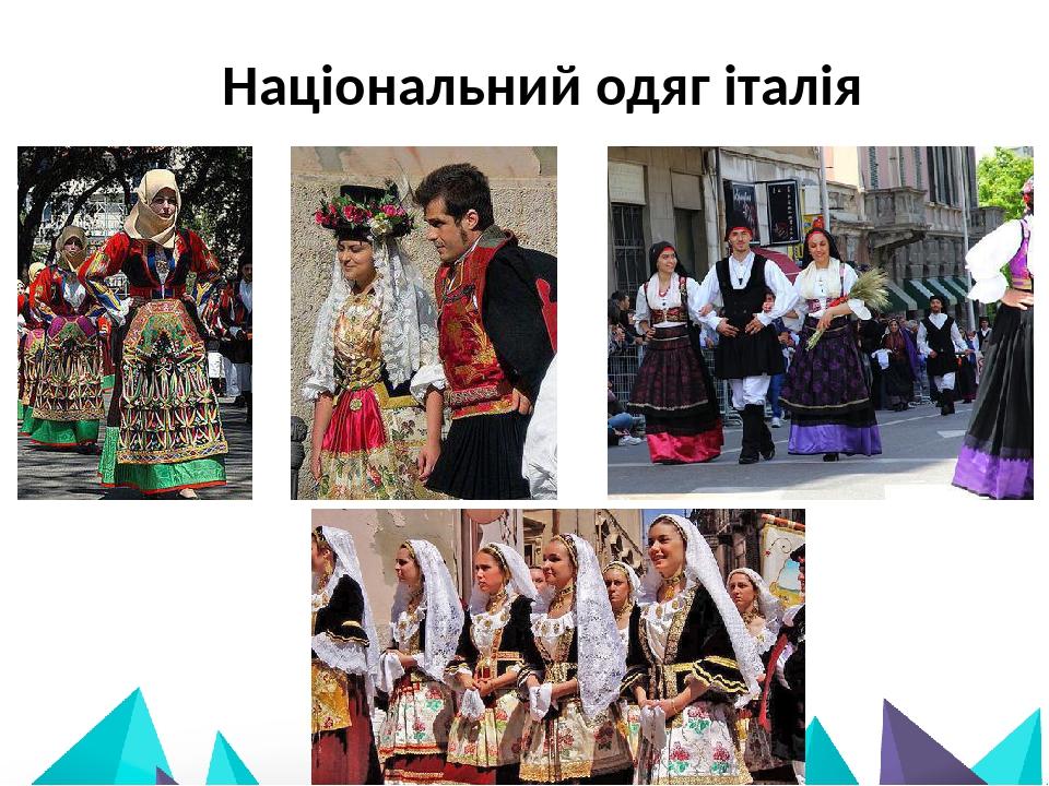 Національний одяг італія