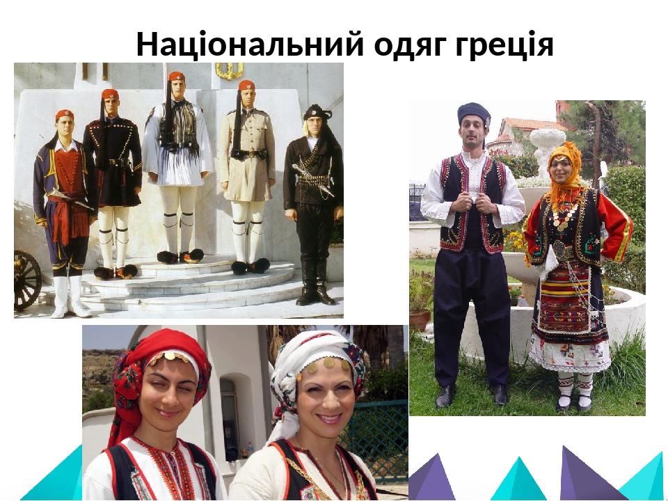 Національний одяг греція