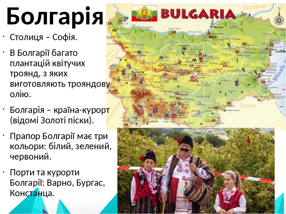 Болгарія Столиця – Софія. В Болгарії багато плантацій квітучих троянд, з яких виготовляють трояндову олію. Болгарія – країна-курорт (відомі Золоті ...