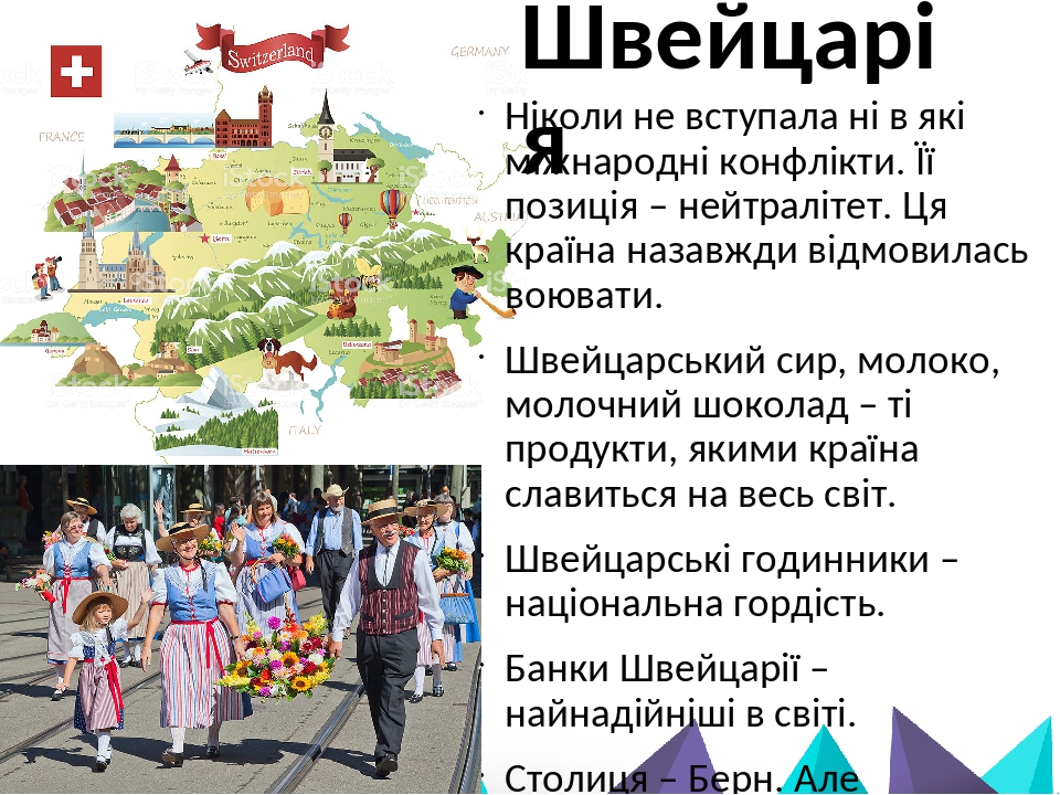 Швейцарія Ніколи не вступала ні в які міжнародні конфлікти. Її позиція – нейтралітет. Ця країна назавжди відмовилась воювати. Швейцарський сир, мол...