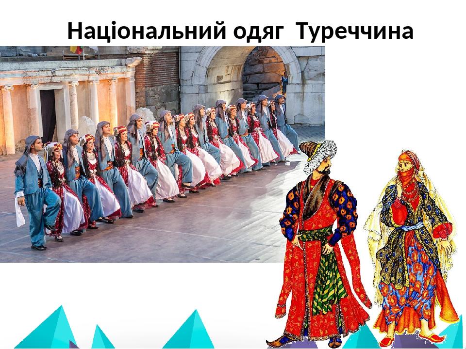 Національний одяг Туреччина