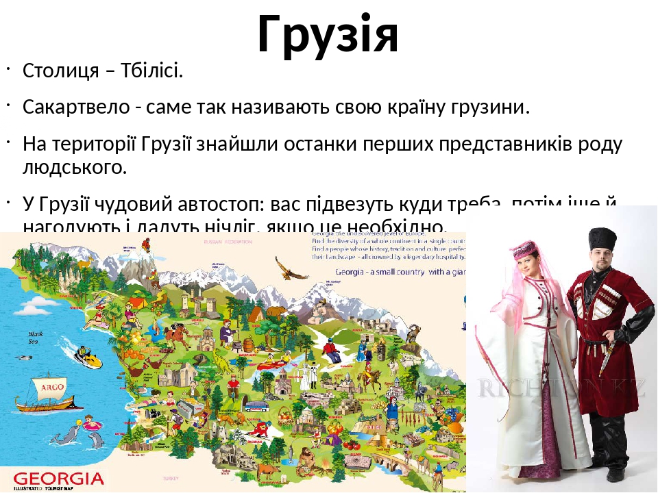 Грузія Столиця – Тбілісі. Сакартвело - саме так називають свою країну грузини. На території Грузії знайшли останки перших представників роду людськ...