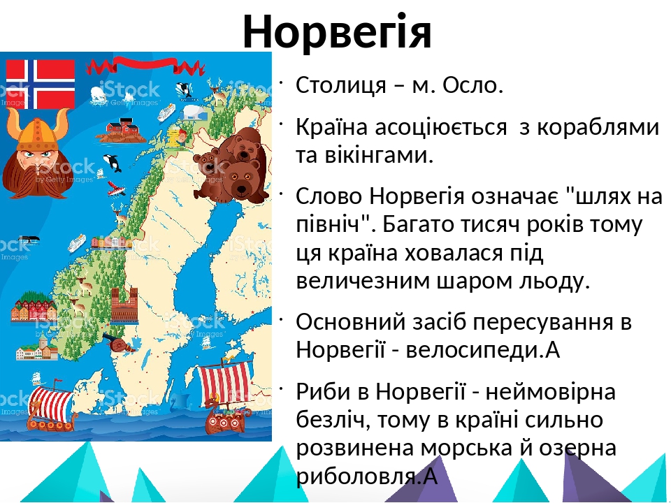 Норвегія Столиця – м. Осло. Країна асоціюється з кораблями та вікінгами. Слово Норвегія означає "шлях на північ". Багато тисяч років тому ця країна...