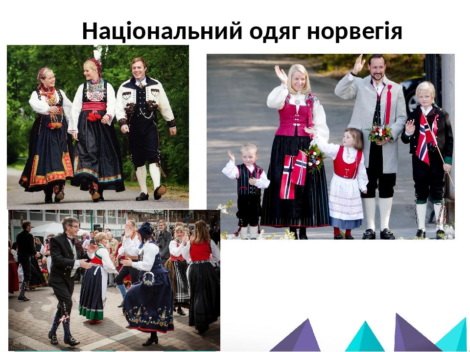 Національний одяг норвегія
