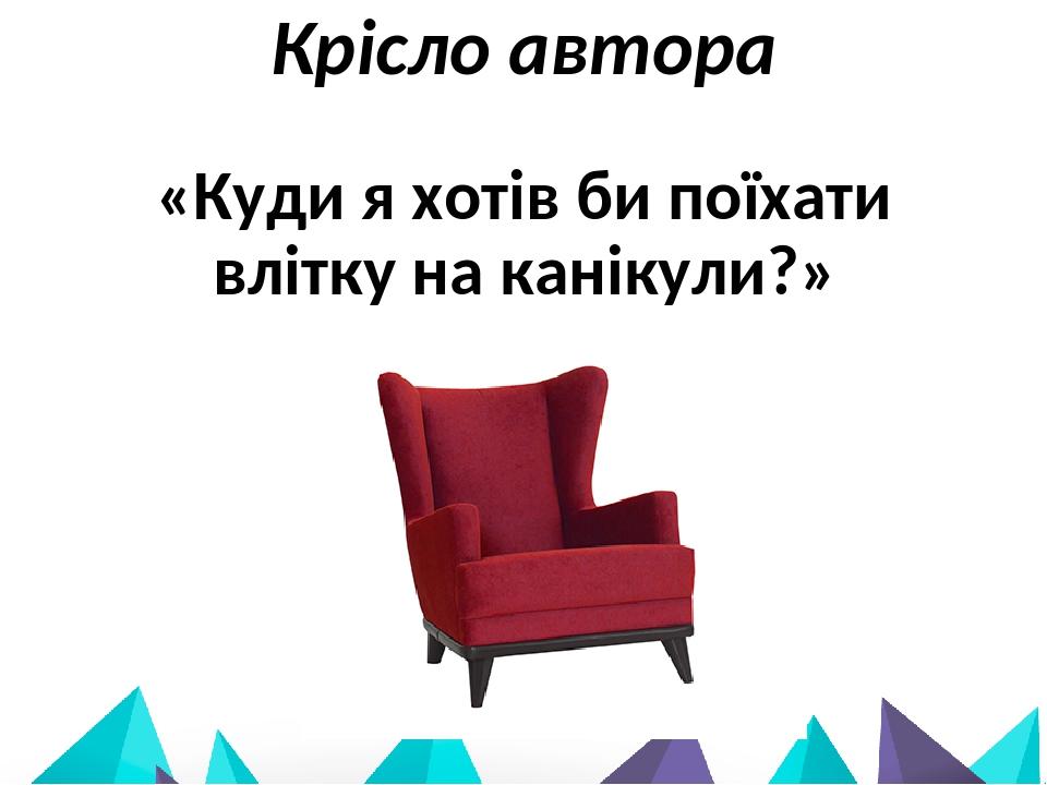 Крісло автора «Куди я хотів би поїхати влітку на канікули?»