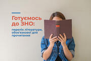 Готуємось до ЗНО: перелік літератури для прочитання