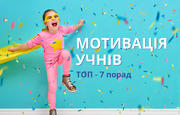 ТОП-7 способів підвищити мотивацію учнів 
