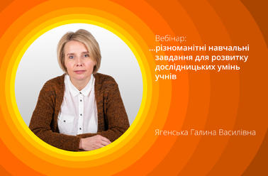 Як створювати і використовувати різноманітні навчальні завдання для розвитку дослідницьких умінь учнів