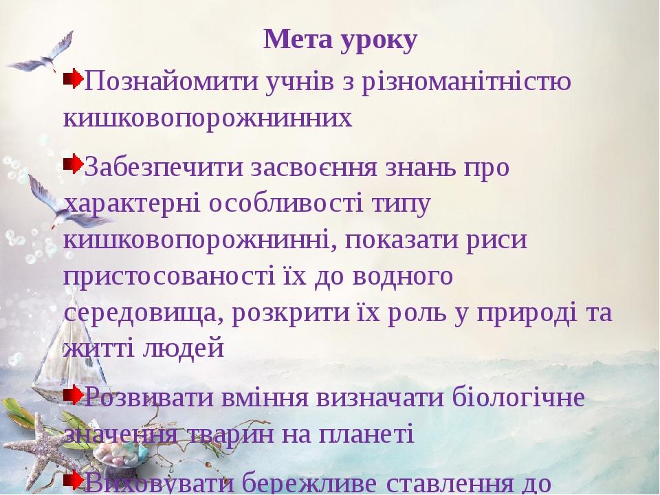 Мета уроку Познайомити учнів з різноманітністю кишковопорожнинних Забезпечити засвоєння знань про характерні особливості типу кишковопорожнинні, по...