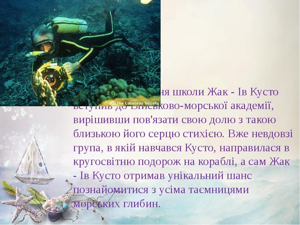 Після закінчення школи Жак - Ів Кусто вступив до Військово-морської академії, вирішивши пов'язати свою долю з такою близькою його серцю стихією. Вж...