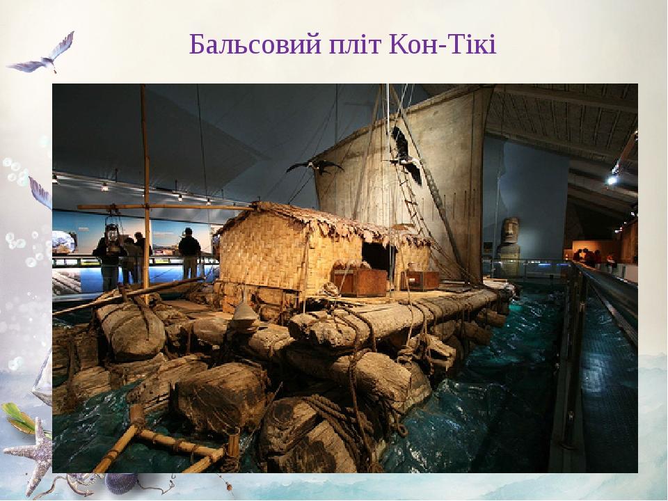 Бальсовий пліт Кон-Тікі