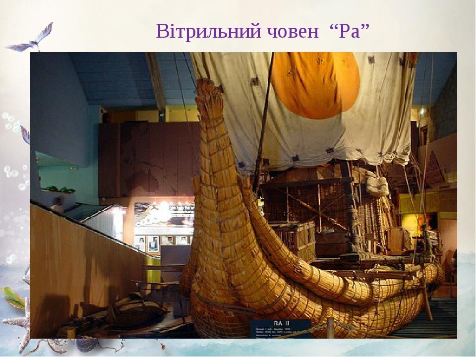 Вітрильний човен “Ра”