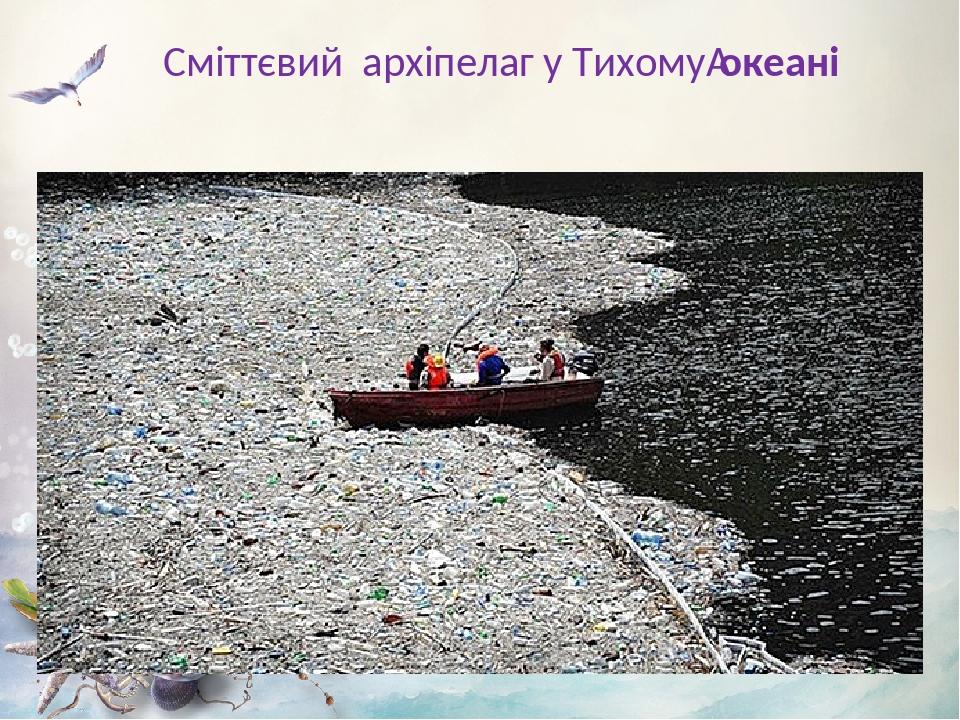 Сміттєвий архіпелаг у Тихому океані