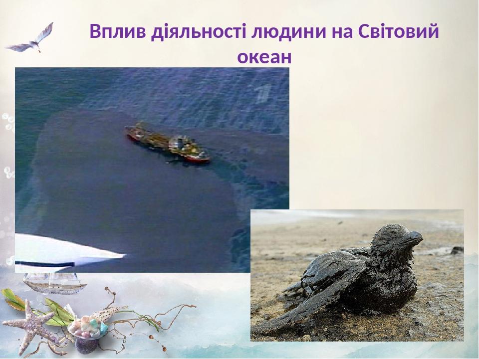 Вплив діяльності людини на Світовий океан