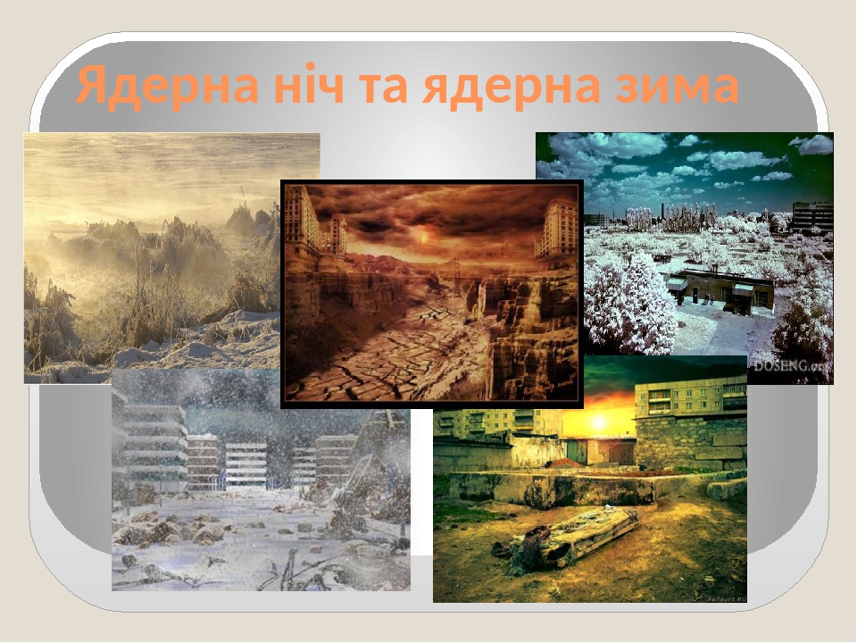 Ядерна зброя та її наслідки