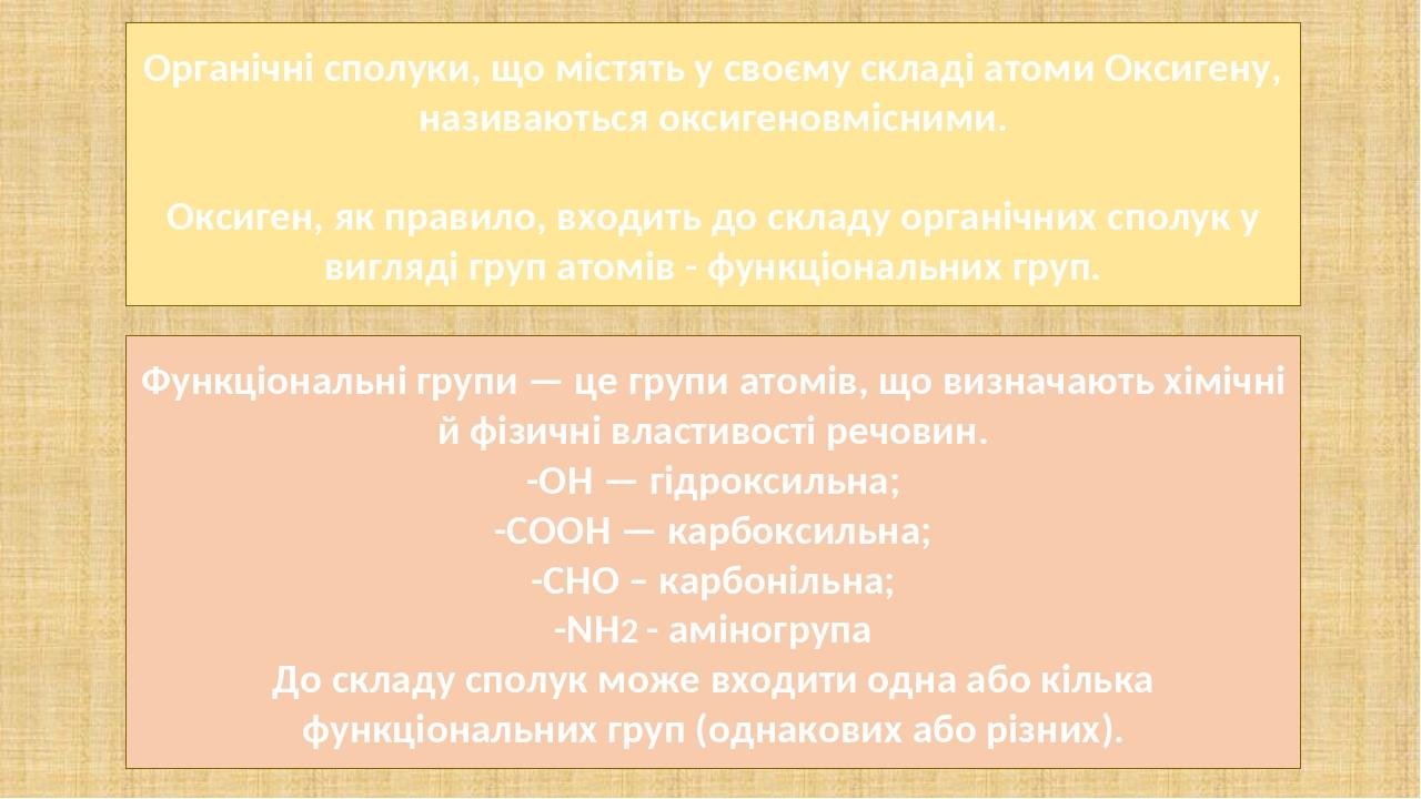 Органічні сполуки, що містять у своєму складі атоми Оксигену, називаються оксигеновмісними. Оксиген, як правило, входить до складу органічних сполу...
